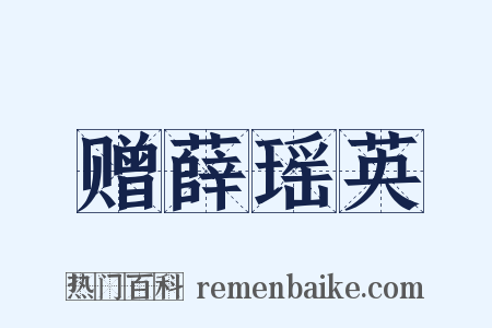 赠薛瑶英是什么意思的图片
